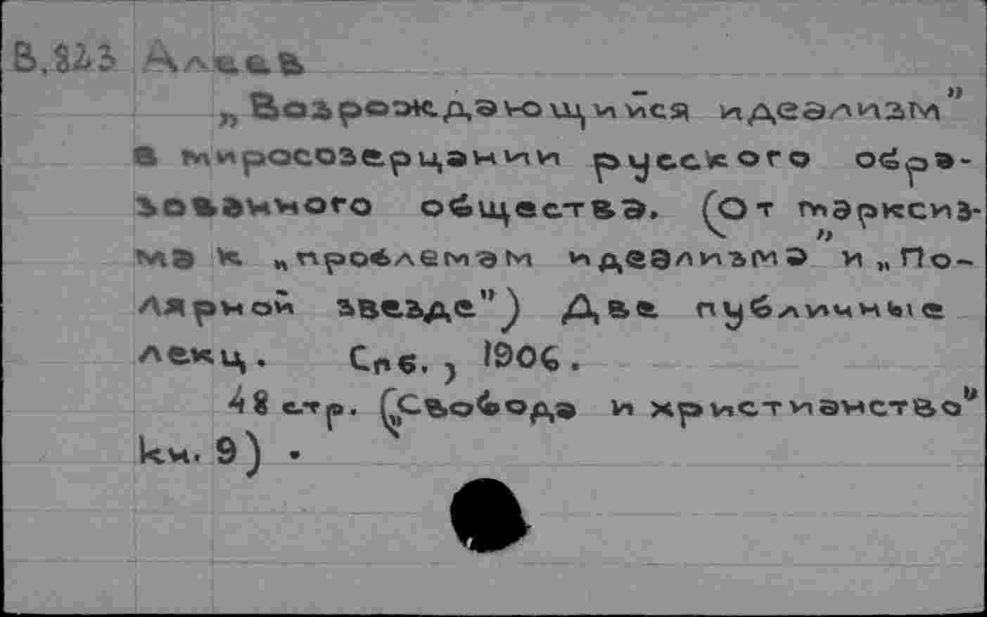 ﻿В.ЯЛЗ» АлеиЬ
„ Ваарождэу-ои^ ммся иАеэ/'иаьл” В ъаV«росозе.рцэмии русского о<йрэ-iôWèwnoro о^кцес-гвЭ. (От тэрксиэ-ълЭ и. „про^лемэм V»деэл^эсиЭ и„По-Аярмо* звеъде'’^ Две. пу бл^чмы е Л^*Ц. Спб. ) 190£.
4вс-Т|0. Гс%о4»ор,5> И xpViCT ИЭНСТйои км. 9) •